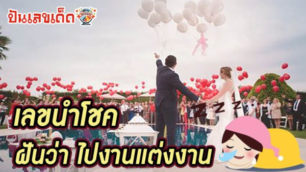 ฝันว่าได้แต่งงานกับใครไม่รู้-"Dreamed of marrying someone I don't know."