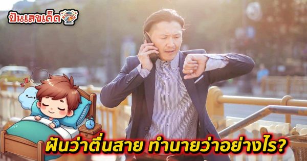 ฝันว่าตื่นสาย-"Dreamed of waking up late"
