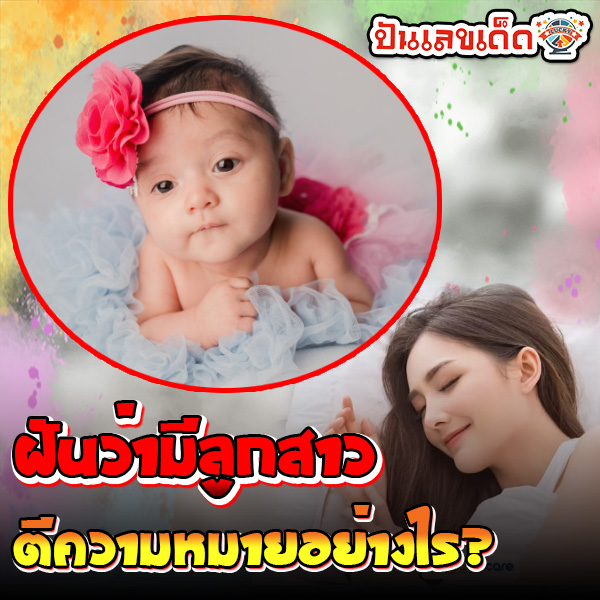 ฝันว่ามีลูกสาว -"Dreamed that a daughter had just been born"