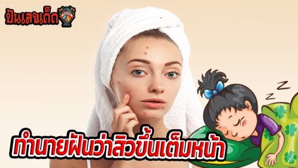 ฝันว่าสิวขึ้นเต็มหน้า-"Dreaming that acne is all over your face."