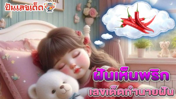ฝันเห็นพริกแห้ง เลขเด็ด-"Dreaming about seeing dried chilies, lucky numbers."