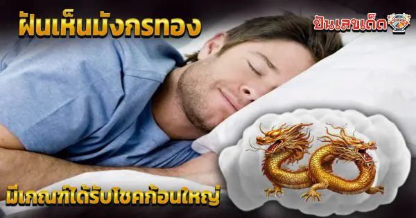 เปิดคำทำนาย ฝันเห็นมังกรทอง หมายความว่าอย่างไร พร้อมเลขเด็ด แม่นๆ ห้ามพลาด เช็กเลย!