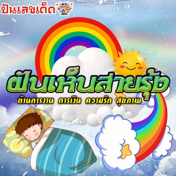 ฝันเห็นสายรุ้ง-"Dreaming of a rainbow"
