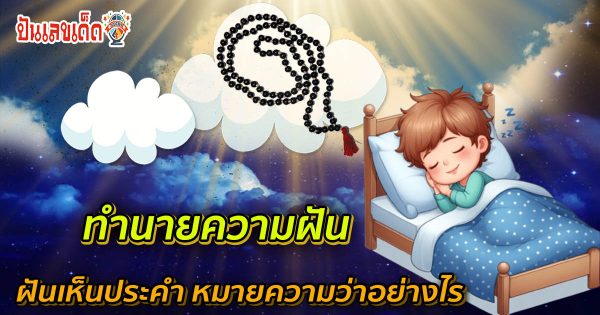 ทำนายฝันเห็นประคำ  พร้อมความหมายของความฝัน และพร้อมเลขเด็ดแม่น ๆ ให้โชค ห้ามพลาด เช็กเลย !!