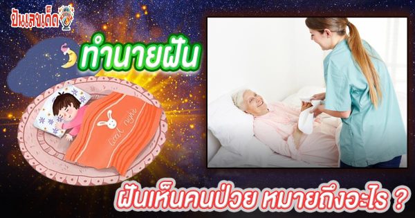 ฝันเห็นคนป่วย ทำนายว่าอย่างไร? พร้อมเลขเด็ด แม่นๆ ที่เกี่ยวกับความฝัน เเจกฟรี เช็กเลย !