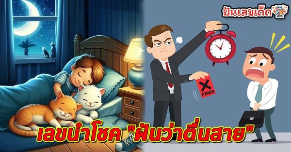 ฝันว่าไปทำงานสาย-"Dreaming of being late for work"
