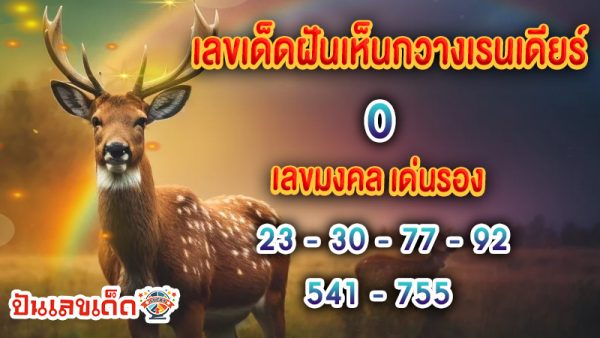 ฝันเห็นกวาง เลขเด็ด - "Dreaming of deer, lucky numbers"
