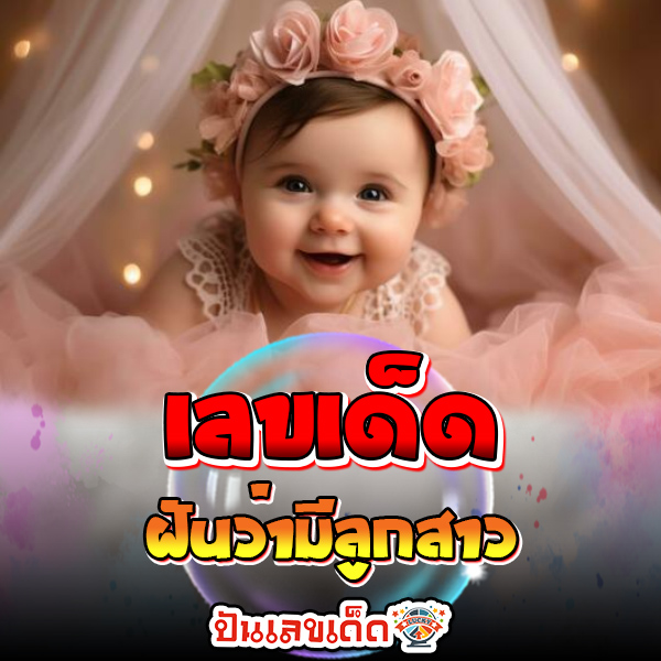 ฝันว่ามีลูกสาว เลขเด็ด -"Dreaming of having a daughter, lucky numbers"