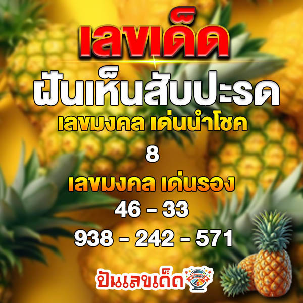 ฝันเห็นสับปะรดปอกเปลือก-"Dreaming of peeling a pineapple"
