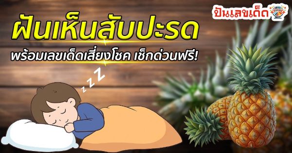 เปิดคำทำนายฝันเห็นสับปะรด หมายถึงอะไร? ทำนายฝันพร้อมเลขเด็ดให้โชค ห้ามพลาด เช็กเลยที่นี่ ฟรี ไม่เสียเงิน !!