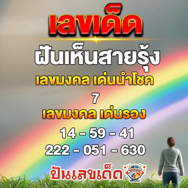 ฝันเห็นสายรุ้งบนท้องฟ้า-"Dreaming of seeing a rainbow in the sky"