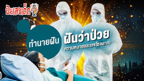 ฝันเห็นคนป่วย-"Dreaming that a sick person is cured"