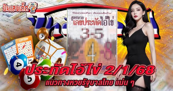 ประทัดไอ้ไข่ 2 1 68 คอหวยห้ามพลาด !! แนวทางหวยรัฐบาลไทย เช็กฟรี ไม่เสียเงิน !!