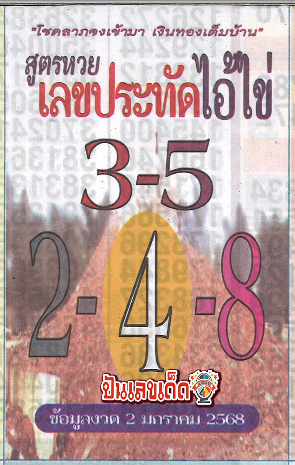 ประทัดไอ้ไข่ 2 1 68-"Firecrackers of Ai Kai"