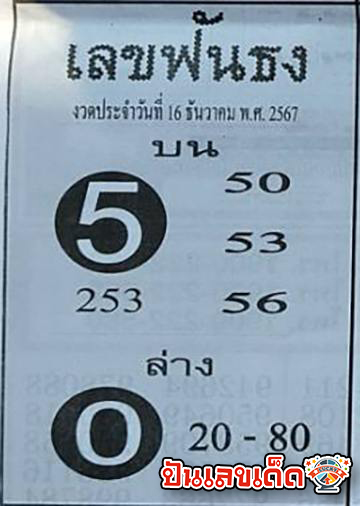 ฟันธง 16 12 67 - "Flag 16 12 67"