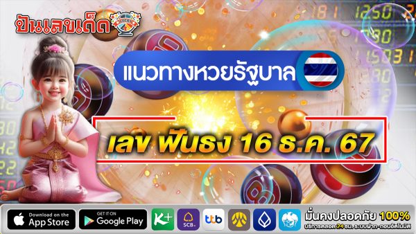 ส่อง แนวทางหวยรัฐบาลไทย แม่นๆ เลขเด็ด ฟันธง 16 12 67 คอหวยห้ามพลาด เช็กฟรี ที่นี่ !!