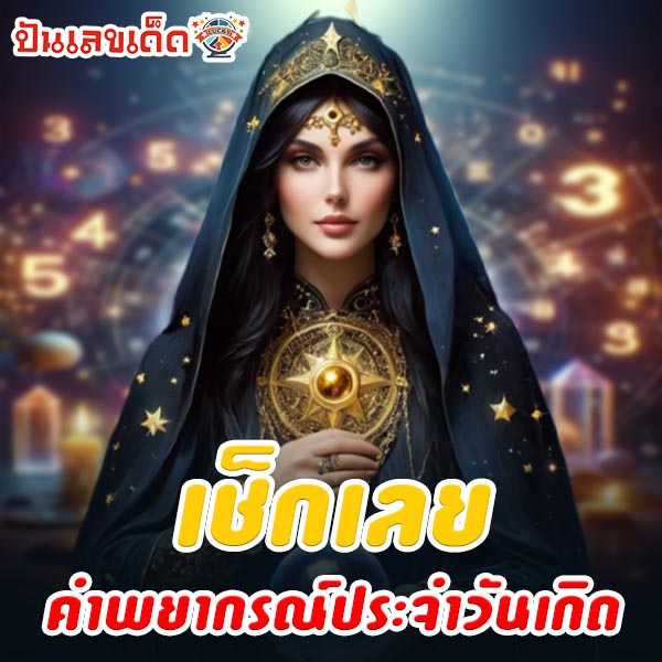 ดูดวงวันเดือนปีเกิดฟรี-"Free birth date horoscope"