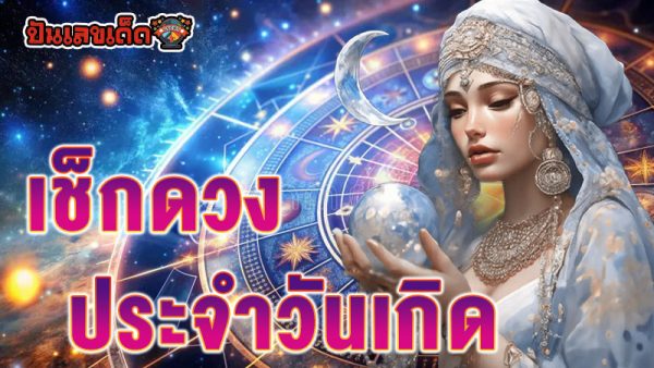 ดูดวงวันเดือนปีเกิดฟรี-"Free birth date horoscope"