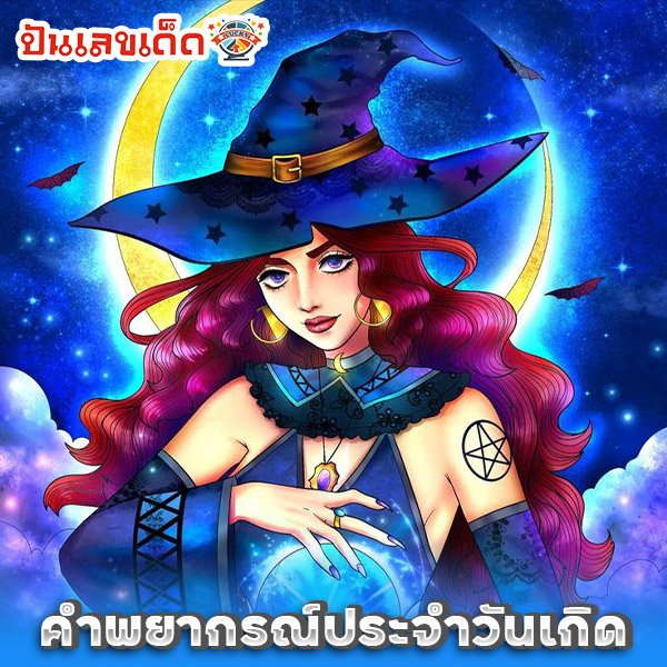ดูดวงวันเดือนปีเกิดฟรี-"Free birth date horoscope"