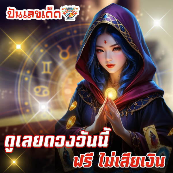 ดูดวงวันเดือนปีเกิดฟรี-"Free birth date horoscope"