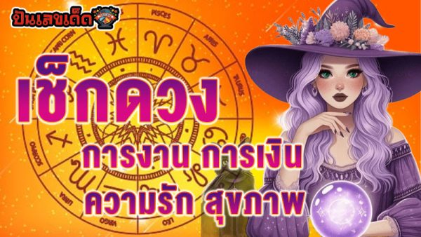 ดูดวงวันเดือนปีเกิดฟรี-"Free birth date horoscope"