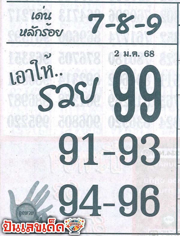 เอาให้รวย 2 1 68-"Get rich"
