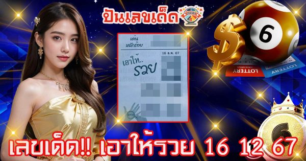 ปล่อยออกมาแล้ว เลขเด็ด!! เอาให้รวย 16 12 67 คอหวยห้ามพลาด แนวทางหวยรัฐบาลไทยแม่นๆ รีบจดด่วน แจกฟรี ที่นี่