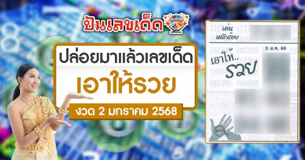 แจกฟรีเลขเด็ด เอาให้รวย 2 1 68 แนวทาง ลุ้นโชค หวยรัฐบาลไทย ห้ามพลาด รีบจดด่วน !