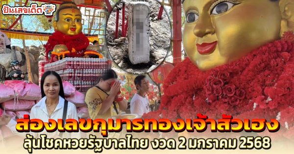 สาวดวงปัง ได้โชคหลักแสน มาแก้บน ไม่พลาดส่อง เลขกุมารทองเจ้าสัวเฮง ลุ้นโชค 2/1/68 คอหวยห้ามพลาด !!!