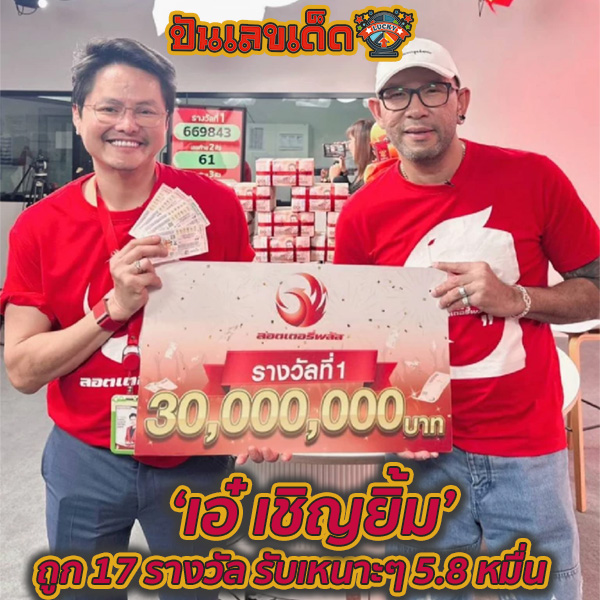 เศรษฐีใหม่รู้ถูกรางวัล - "Government lottery results"