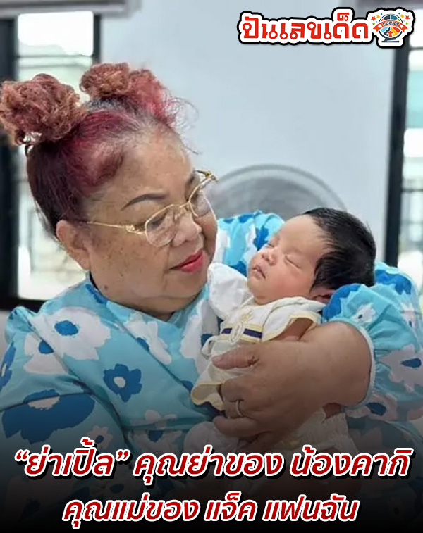 เลขเด็ดย่าเปิ้ล -"Grandma Ple, Nong Kaki"