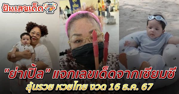 “ย่าเปิ้ล” เสี่ยงเซียมซีวัดหลวงพ่อโสธร โชว์เต็มๆ เลขเด็ดย่าเปิ้ล เลขอะไร งวด 16 ธ.ค. คอหวยห้ามพลาด !!!