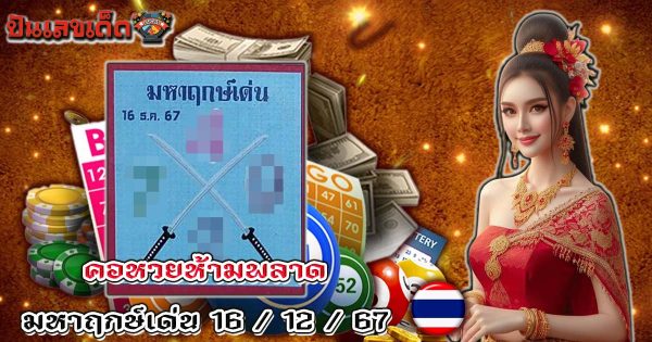 คอหวยห้ามพลาด !! มหาฤกษ์เด่น 16 12 67 แนวทางหวยรัฐบาลไทยแม่นๆ รีบจดด่วน แจกฟรี ที่นี่