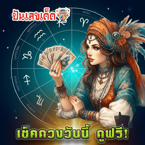 ดูดวงวันนี้ 2/12/67 - "Gypsy card fortune telling"