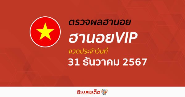 อัพเดท เข้ามาเเล้ว ผลหวยฮานอยVIP 31/12/67 เช็กฟรี ๆ แบบไม่ต้องใช้เงิน ก่อนใคร ได้เเล้วที่นี่ !