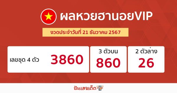 ผลหวยฮานอยVIP 21/12/67-"Hanoi VIP lottery results"