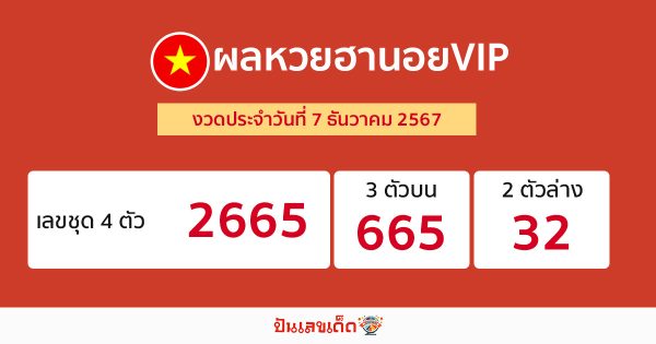 ผลหวยฮานอยVIP 7/12/67-"Hanoi VIP lottery results 7 12 67"