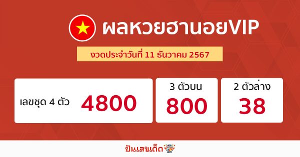 ผลหวยฮานอยVIP 11/12/67 -"Hanoi VIP lottery results today"