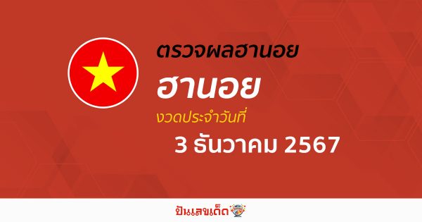 ผลหวยฮานอย 3/12/67  อัปเดตผลแบบเรียลไทม์ คอหวยห้ามพลาด! เช็กฟรี! ไม่เสียเงิน