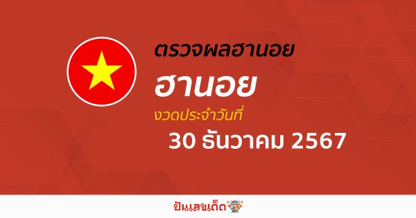 คอหวย ห้ามพลาด !! ตรวจ  ผลหวยฮานอย 30/12/67  ก่อนใคร ฟรีๆ ไม่เสียเงิน รีบเลย !