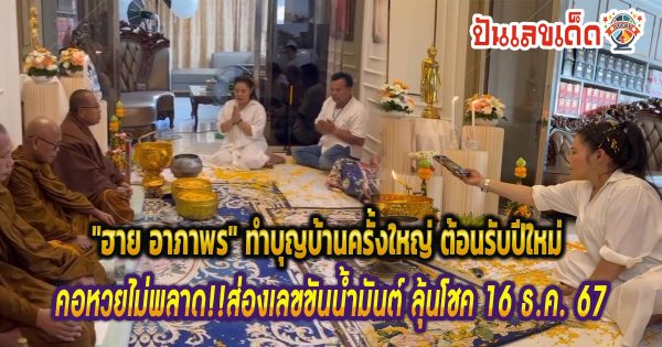 คอหวยไม่พลาด!! แห่ส่องเลขขันน้ำมนต์ใน พิธีบวงสรวงฝังหลักชัย ทำบุญบ้านรับปีใหม่ ของ ฮาย อาภาพร
