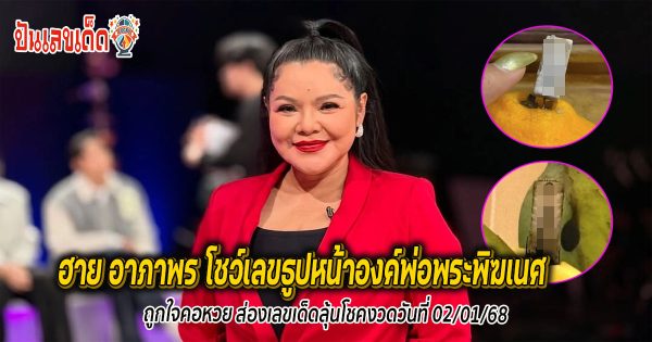 ฮาย อาภาพร โชว์เลขธูปหน้าองค์พ่อพระพิฆเนศ ถูกใจคอหวย แห่ดูกันรัวๆ และไม่พลาด ส่องเลขเด็ดลุ้นโชค วันที่ 2/01/68