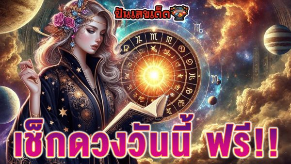 ดูดวงวันนี้ 17/12/67-"Today's horoscope 17-12-67"