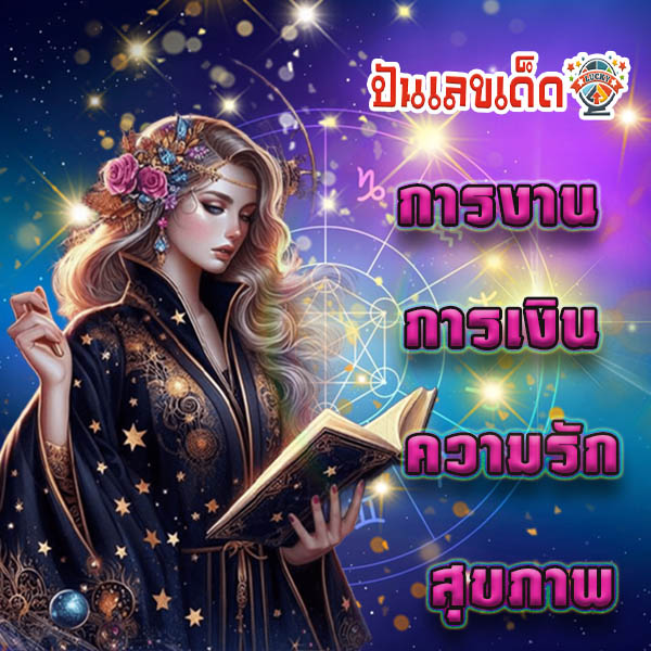 ดูดวง วัน เดือน ปีเกิด - "Horoscope, day, month, year of birth"