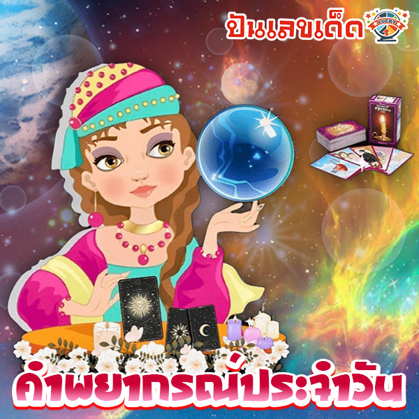 ดวงวันที่4ธันวาคม2567-"Horoscope for December 4, 2024"