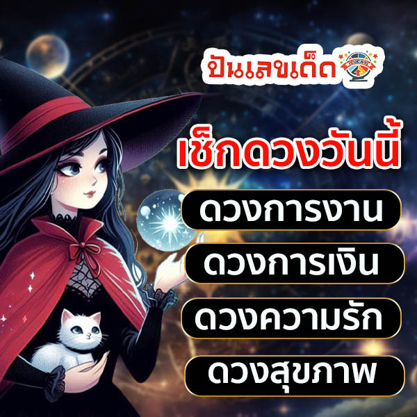 ดูดวงวันนี้ 31/12/67-"Horoscope for today"