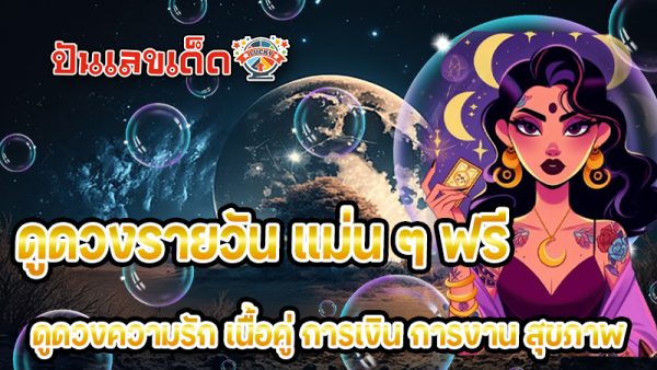 ดูดวงวันนี้ 10/12/67 - "Horoscope for today 10.12.67"