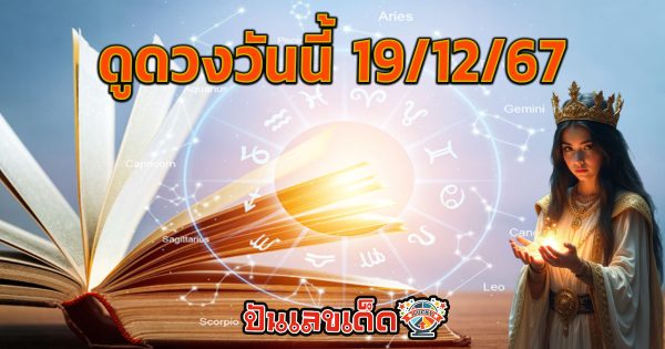 ดูดวงวันนี้ 19/12/67 เช็กดวงการงาน การเงิน ความรัก พร้อมเคล็ดลับเสริมดวงให้ปัง แบบฟรีๆไม่ต้องเสียเงิน