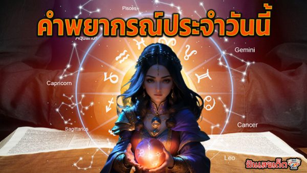 ดูดวงวันนี้ 19/12/67 -"Horoscope for today 19-12-67"