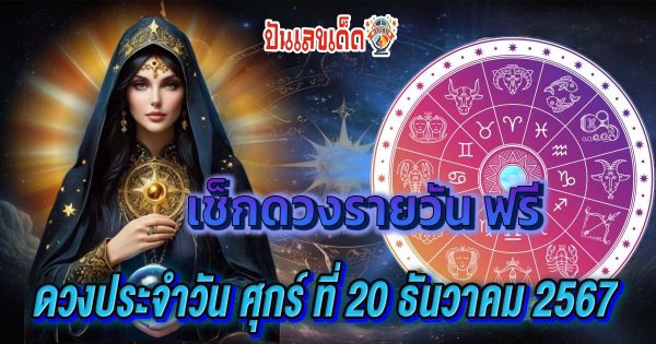 ดูดวงวันนี้ 20/12/67 เช็กดวงการงาน การเงิน ความรัก พร้อมเคล็ดลับเสริมดวงให้ปัง แบบฟรีๆ ไม่ต้องเสียเงิน !!